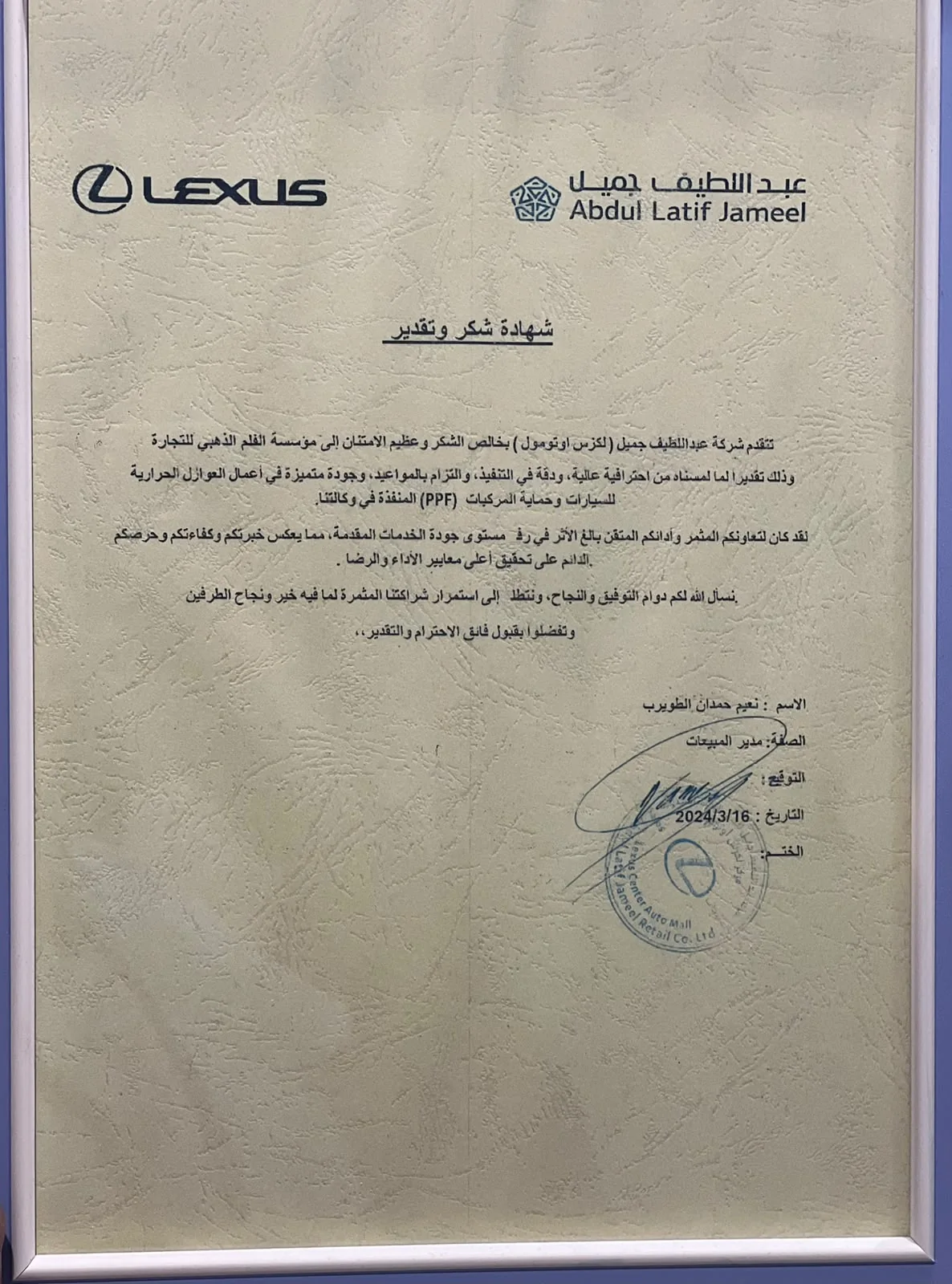 شهادة شكر وتقدير من عبداللطيف جميل لكزس عن جودة أعمال العوازل الحرارية وحماية المركبات PPF